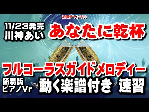 川神あい　あなたに乾杯0　ガイドメロディー簡易版（動く楽譜付き）