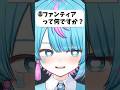 ファンティアについて #vtuber #shorts