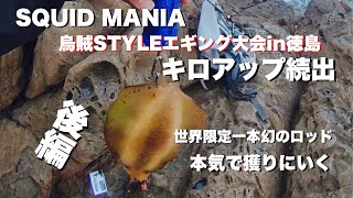 エギング】スクイッドマニア烏賊スタイルエギング大会in徳島キロアップ