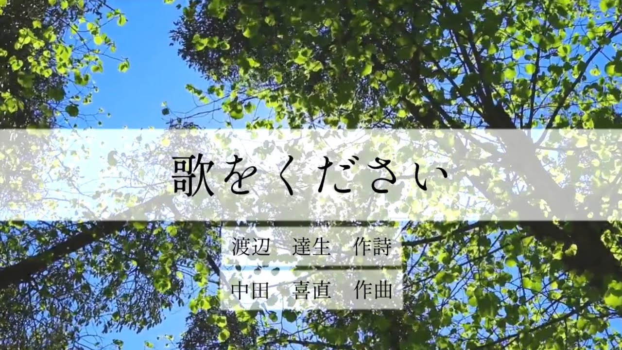 歌をください　中田喜直作曲/渡辺達生作詩