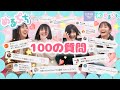 【めるぷち】小中学生モデルに視聴者から100の質問！こころの恥ずかしい秘密に全員大爆笑ww
