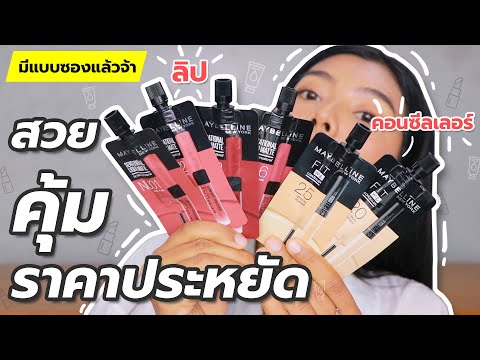 เมย์เบลลีน...มีลิปซองแล้วจ้า สวย คุ้ม ราคาประหยัด! ปากคล้ำทาแล้วรอด! +แชร์วิธีทาลิป 3แบบ | Licktga