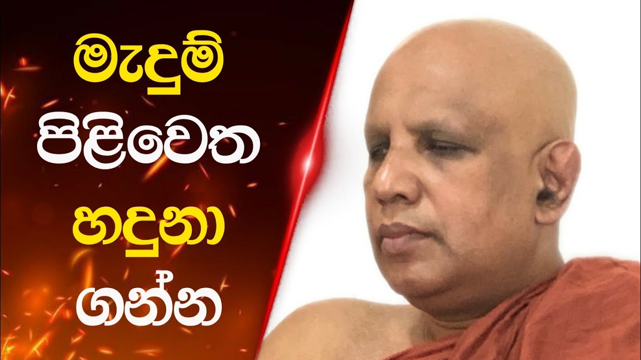 සසරින් මිදෙන මධ්‍යම ප්‍රතිපදාව නිවැරදිව හදුනා ගන්න - ven pitigala gunarathana thero