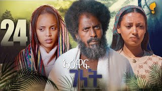 New Eritrean Series Film 2026 #yewaff Ghenet #24 #የዕዋፍ ገነት #by Michael Eyasu Harmony