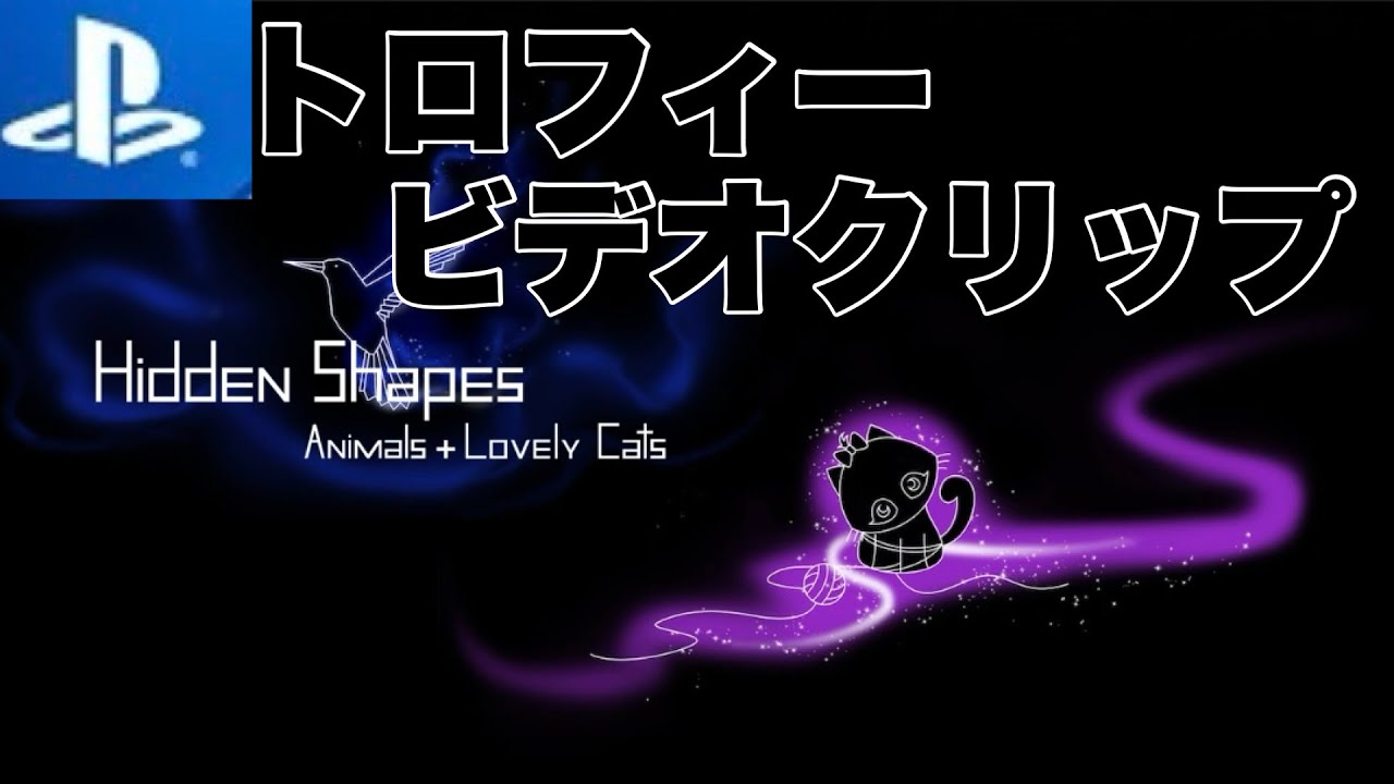 Hidden Shapes Animals + Lovely CatsI love this game to relax!   トロフィービデオクリップ