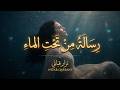 رسالة من تحت الماء مع مقاطع انكليزية مترجمة رؤية جديدة RB mp3