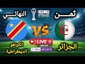 بث مباشر الأن الجزائر Vs الكونغو الديمقراطية ثمن نهائي كأس إفريقيا المغرب 2025 