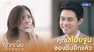 คุณขโมยจูบของฉันอีกแล้ว! | เจ้าหญิงเม็ดทราย