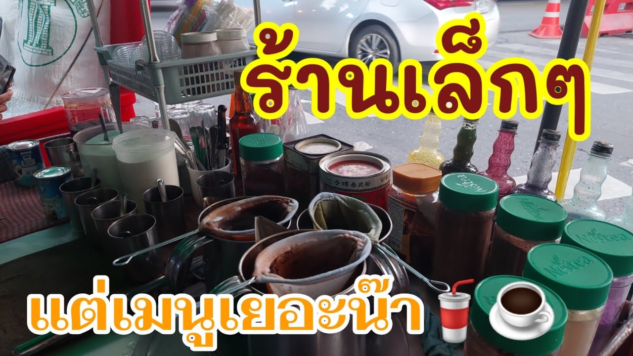 ร้านกาแฟโบราณเล็กๆริมทาง แต่มีเมนูให้เลือกกว่า 50 เมนู #ชา กาแฟ โกโก้ |ขายมา 15 ปี การันตีความอร่อย | ข้อมูลทั้งหมดที่เกี่ยวข้องกับเมนู ร้าน กาแฟ โบราณที่ถูกต้องที่สุด