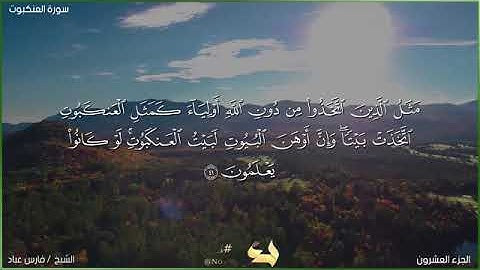 29 - سورة العنكبوت مكتوبة تلاوة الشيخ فارس عباد