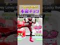 【大流行】アヒルが２体でたら本命チョコ渡すwwwwwww #フォートナイト #fortnite #ゲーム実況 #替え歌 #ブレインロット #brainrot #shorts #shortvideo