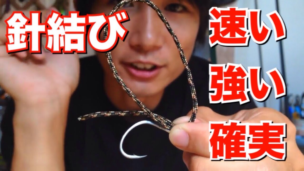 【絶対に覚えてほしい】針の結び方　速い　強い　確実