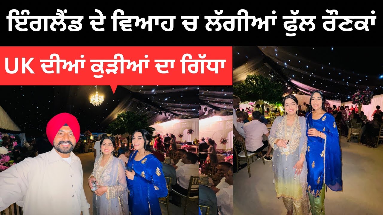 ਇੰਗਲੈਂਡ ਦੇ ਵਿਆਹ ਦੀਆਂ ਫੁੱਲ ਰੌਣਕਾਂ UK Wedding | Ripan Khushi | Punjabi Travel Couple