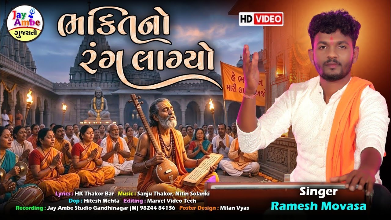 ભક્તિનો રંગ લાગ્યો | રમેશ મોવાસા | સંતવાણી ગુજરાતી ભજન | HD વિડિયો