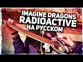 Imagine Dragons - Radioactive - Перевод на русском (Acoustic Cover) Музыкант вещает
