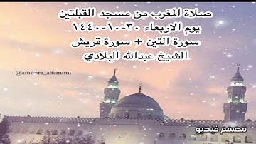 صلاة المغرب من مسجد القبلتين يوم الاربعاء ٣٠-١٠-١٤٤٠ سورة التين + سورة قريش الشيخ عبدالله البلادي