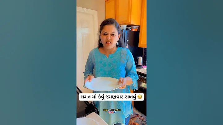 લગન માં કેવું જમણવાર રાખવું 🤣 | Gujju patel vibes | #comedyshorts #funny #shorts