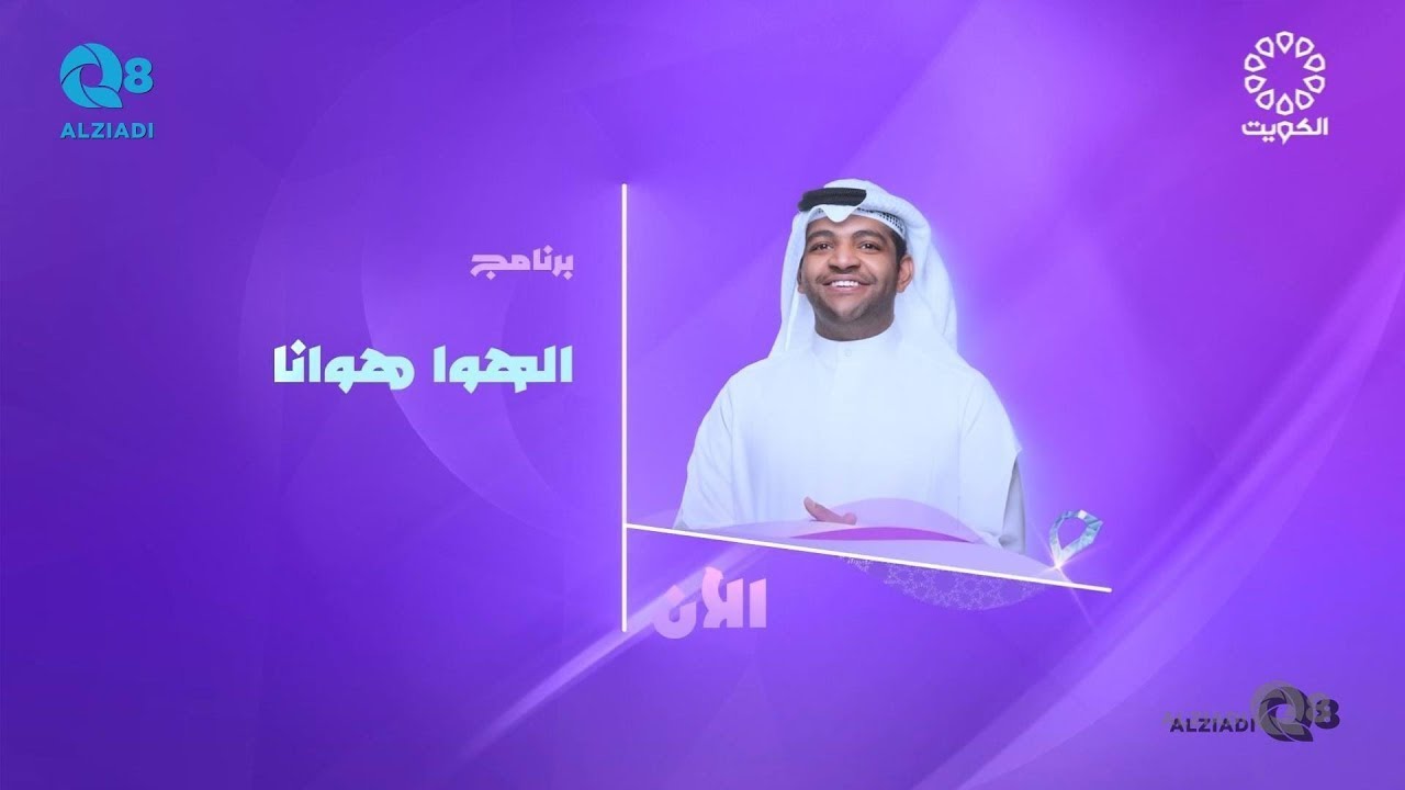 الحلقة ١١ من برنامج (الهوا هوانا ٢) مع الفنان خالد المظفر عبر تلفزيون الكويت