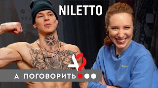 NILETTO. Любимка! О ком написана главная песня этой зимы? И все песни NILETTO... // А поговорить?..