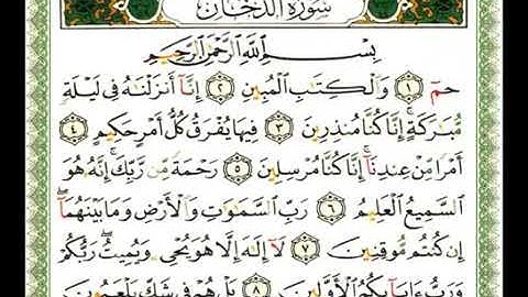 سورة الدخان،، ناصر القطامي مكتوبه