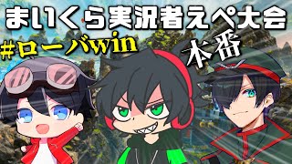 まいくら実況者えぺ大会本番、優勝チームの配信です。【まいくら実況者のはじめてのえーぺっくす大会】【道を開けろ！ローバが通る！！」【#ローバWIN】【シャークん】【はるてぃー】【かすみ】