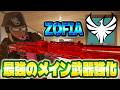 ZOFIA最強のメイン武器が強化!!【シージX/R6S】