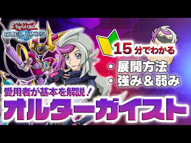 遊戯王デュエルリンクス】「オルターガイスト」愛用者が初心者向けに