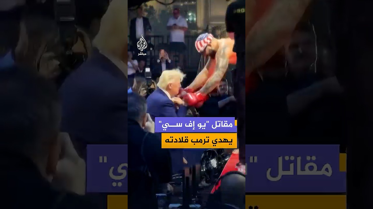 المقاتل جوش هوكيت يهدي ترمب قلادته عقب فوزه في فعالية "يو إف سي فريدوم 250"