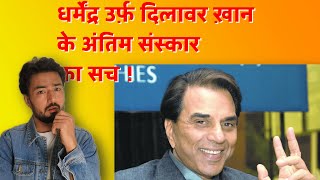 Dharmendras Truth Accepted Islam For Marriage Then Why Hindu Funeral  Story Explained