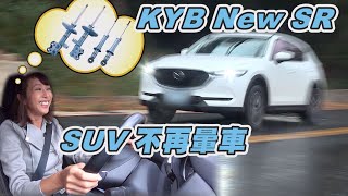 換裝KYB New SR 藍筒避震器連SUV都不想努力了... 