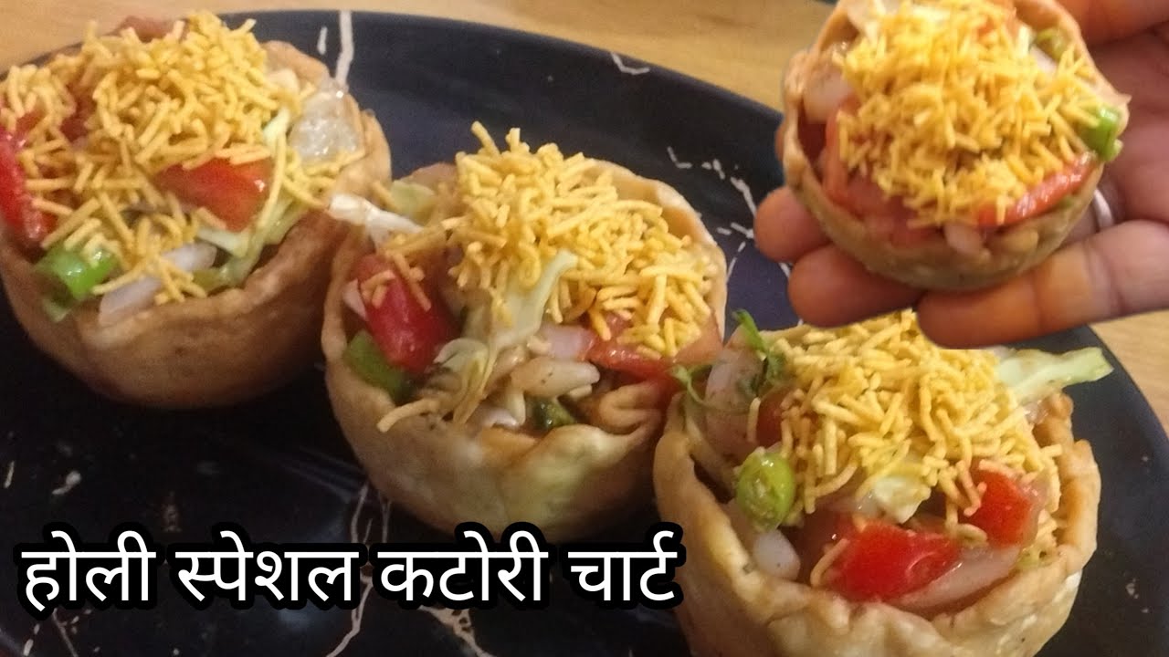 होली स्पेशल खस्ता करारी कटोरी चाट सभी की फेवरेट