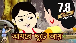 আয়রে ছুটে আয় (Aayre Chute Aay) | Antara Chowdhury | Bengali Song