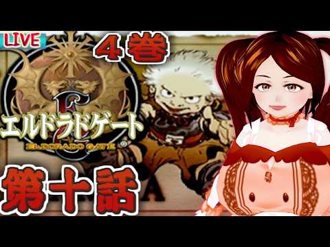 【エルドラドゲート】そもそも主役(キッズ)がまだ出てない【ふぃあね】