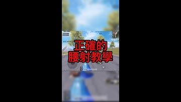 你真的會使用腰射嗎？正確腰射教學來了！ #shorts #shortsvideo #PUBGmobile