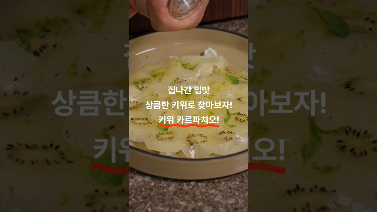 초간단 크림치즈 키위 카르파치오 (feat. 애피타이저)