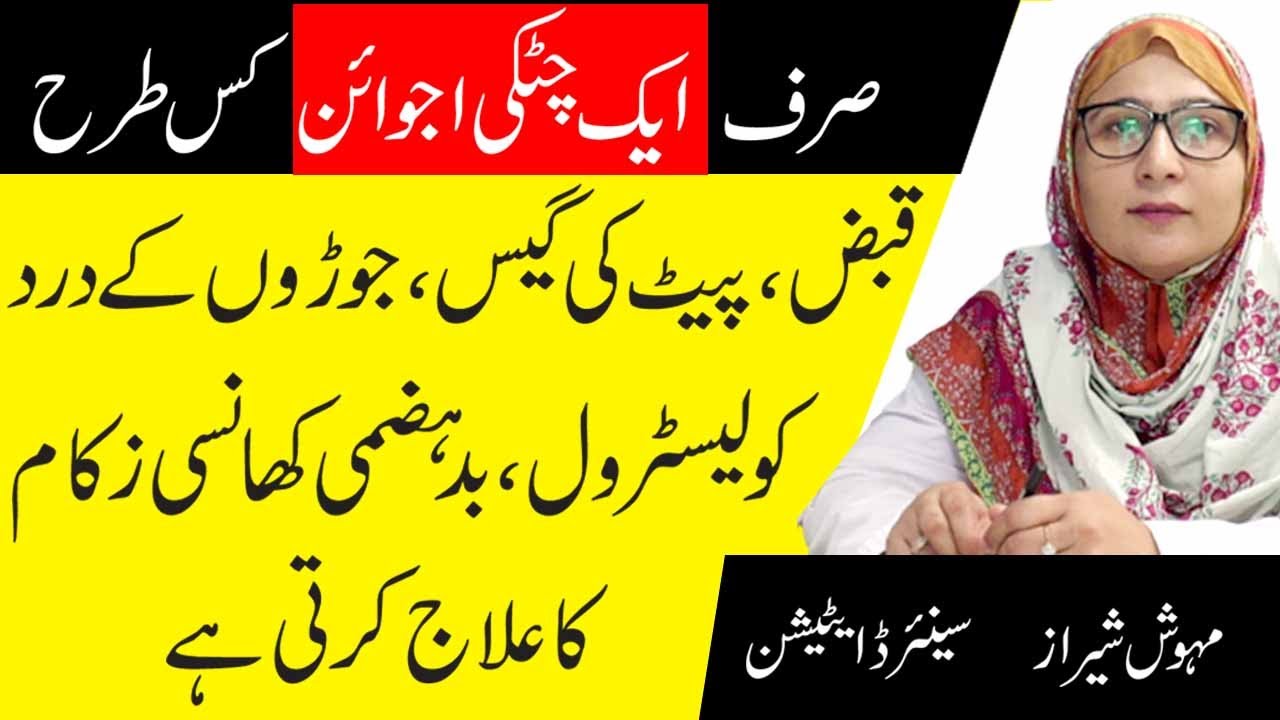 Amazing Health Benefits Of Ajwain Carom Seeds In Urdu Ajwain Ky Fayde