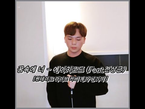 [꿈속에 너- 에이치코드(Feat. 전상근)_원테이크 라이브 커버 제자 남기석]