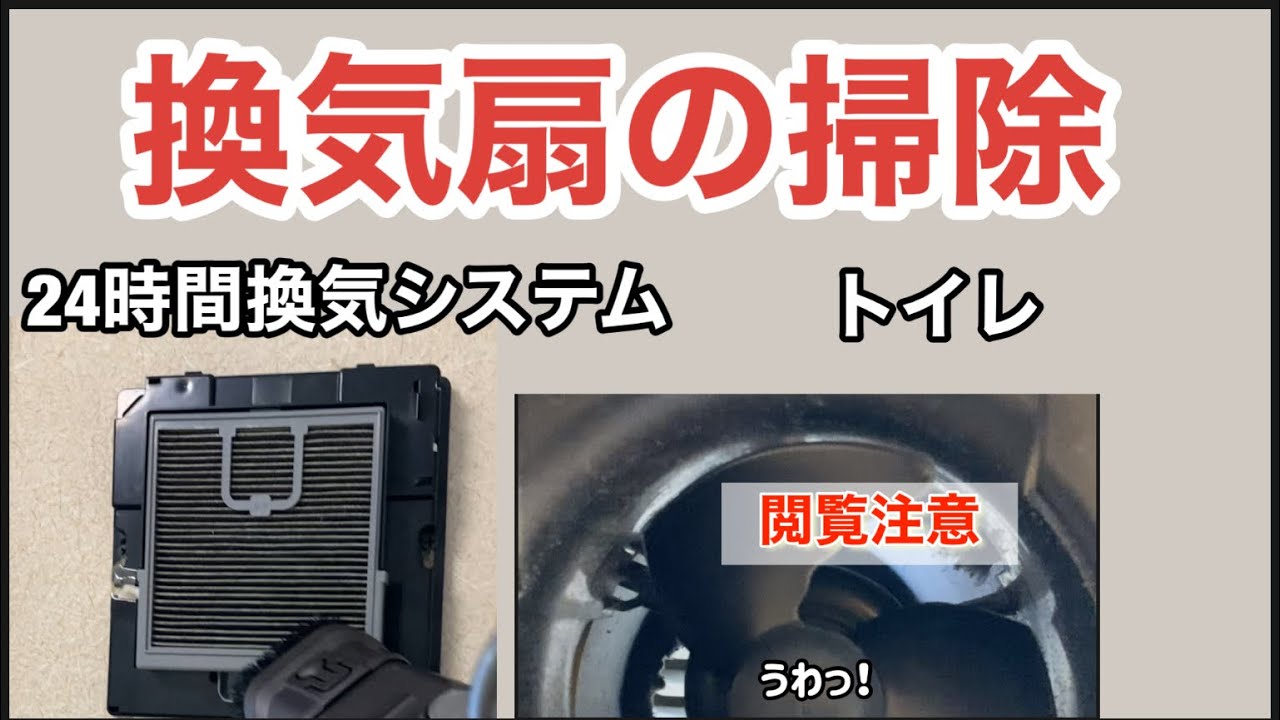 24時間換気システム トイレの換気扇の掃除をしてたら何コレ 年末の掃除 主婦vlog Youtube 24時間換気システム トイレの換気扇の掃除をしてたら何コレ 年末の掃除 主婦vlog Youtube