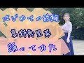 【踊ってみた】はじめての経験/真野恵里菜【よこみー】
