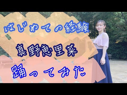 【踊ってみた】はじめての経験／真野恵里菜【よこみー】