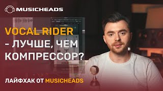 Musicheads Лайфхак: на что способен Vocal Rider?