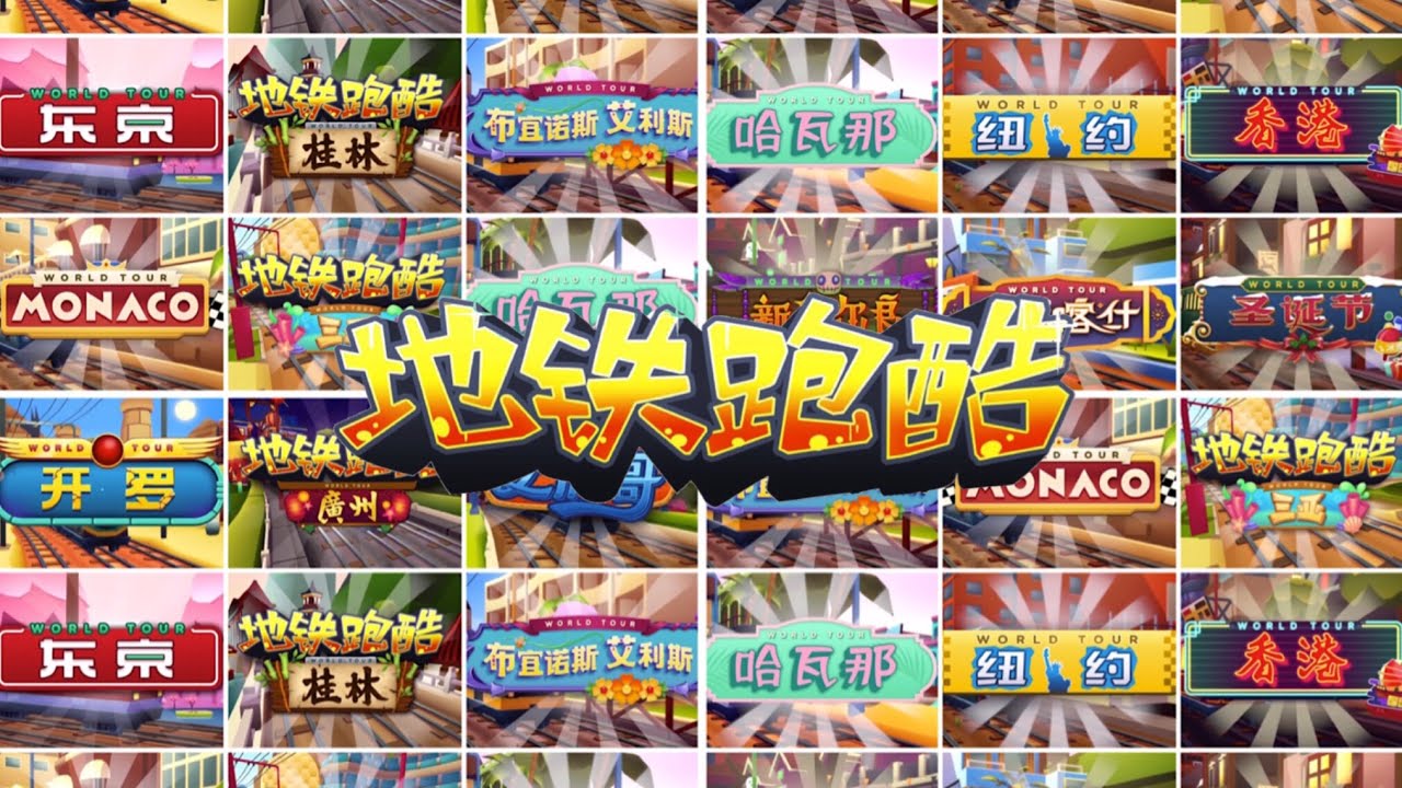 Subway Surfers all version in 2018 [Chinese version]