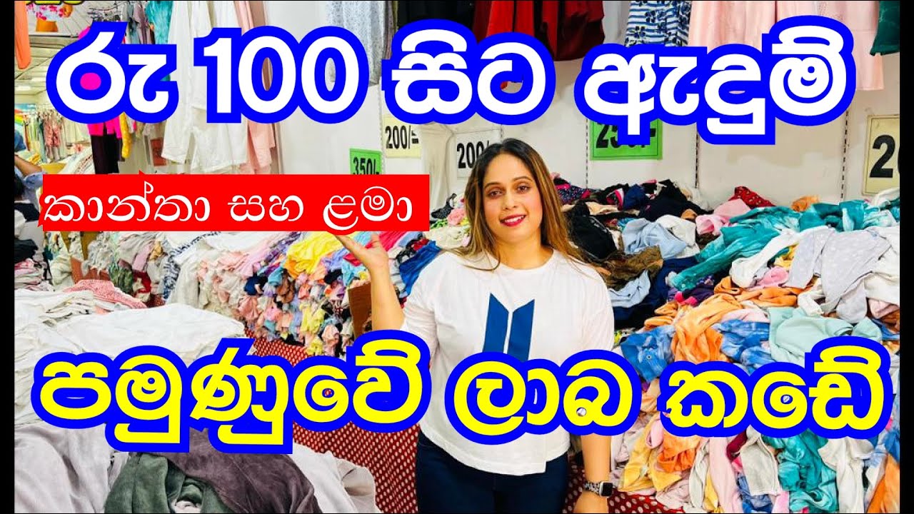 ලාබෙට ඇදුම් ගන්න පමුණුවට | Pamunuwa Shopping | Smart Life