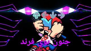 فرايدي نايت فنكن المود الي دمر عقل بوي فرند(bf ) Friday night funkin  mod_mind_games