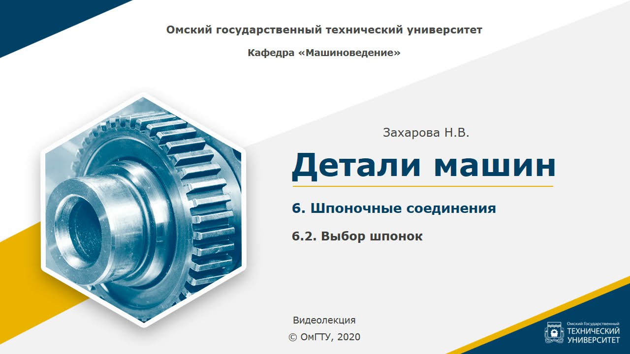 6.2. Выбор шпонок