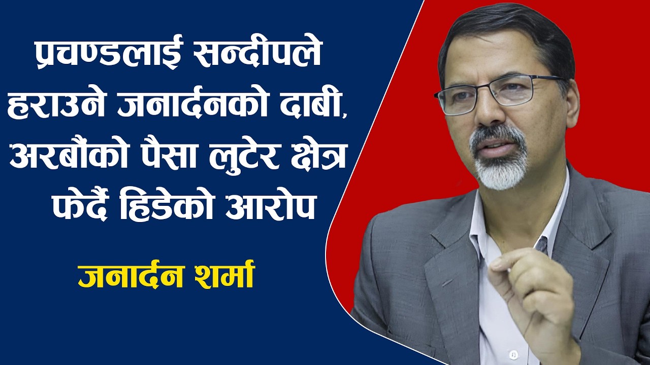 प्रचण्डलाई सन्दीपले ह'रा'उने जनार्दनको दाबी, अरबौंको पै'सा लु'टेर क्षेत्र फेर्दै हिडेको आ'रो'प ।।
