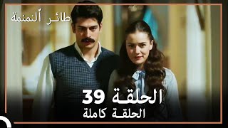 39 طائر النمنمة | الحلقة