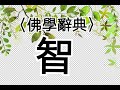 【一窗景】〈佛學辭典〉智