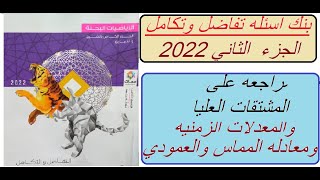 بنك اسئله تفاضل وتكامل 3 ث2022| الجزء الثاني | المشتقات العليا والمعدلات الزمنيه  المماس والعمودي