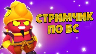 СТРИМ ПО БРАВЛ СТАРС!ПУШИМ 50К КУБКОВ!ОБЩЕНИЕ С ЧАТОМ!ЗАЛЕТАЙ!